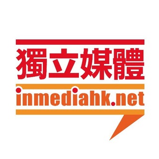 Telegram profile photo for 獨立媒體 inmediahk.net