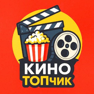 Telegram profile photo for 🎬киноТОПчик