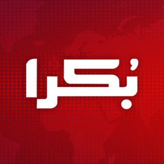 Telegram profile photo for Bokra Net موقع بكرا