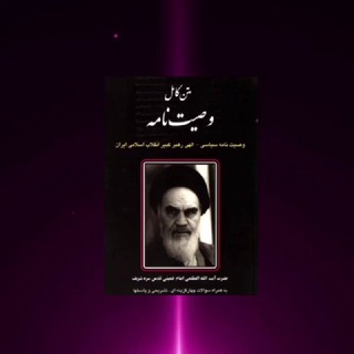 Telegram profile photo for 🎖وصیت نامه امام خمینی(ره)🎖