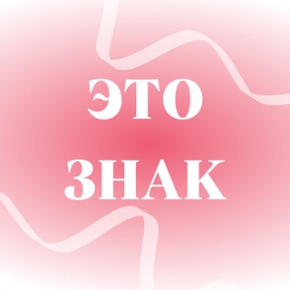 Telegram profile photo for это знак