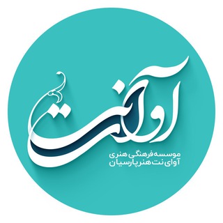 Telegram profile photo for شرکت فرهنگی هنری آوای نُت