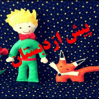 Telegram profile photo for پیش از دبستان