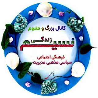 Telegram profile photo for نسیم زندگی