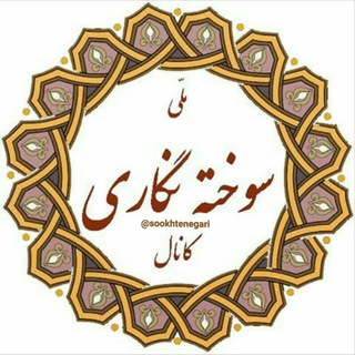 Telegram profile photo for سامانه جامع ملی موسسه سوخته نگاریایران