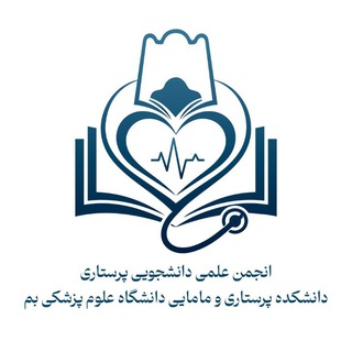 Telegram profile photo for انجمن علمی پرستاری علوم پزشکی بم