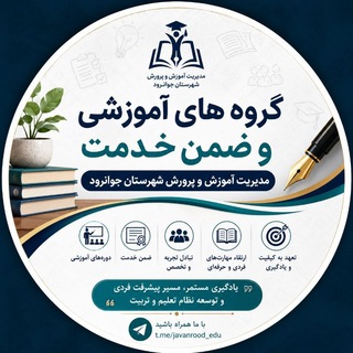 Telegram profile photo for ♻️ گروه های آموزشی و ضمن خدمت جوانرود ♻️