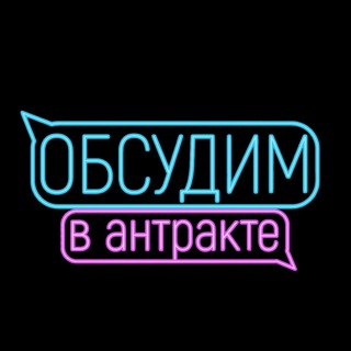Telegram profile photo for ОБСУДИМ В АНТРАКТЕ 💬