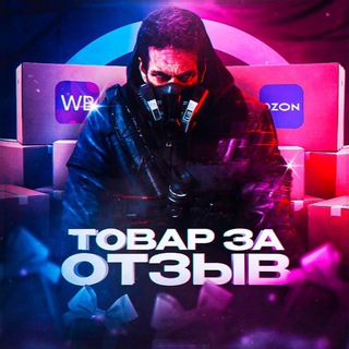 Telegram profile photo for Товар за Отзыв | Розыгрыши | WB | OZON