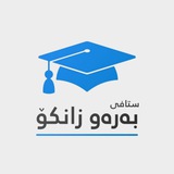 Telegram profile photo for ستافی بەرەو زانکۆ