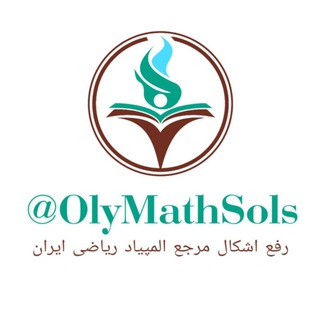 Telegram profile photo for رفع اشکال مرجع المپیاد ریاضی ایران