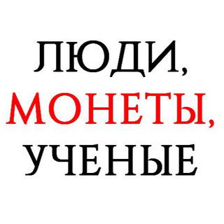 Telegram profile photo for Люди, монеты, ученые