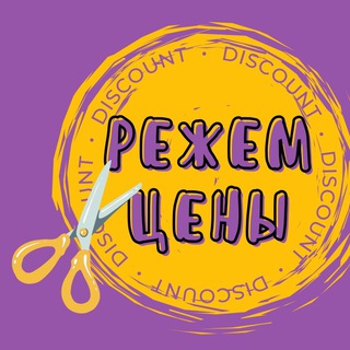Telegram profile photo for Кэшбэк и Скидки на ВБ, ОЗОН «Режем цены»