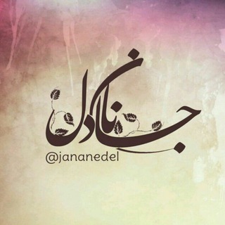 Telegram profile photo for ☔️جــــــــانـــــــــان☔️