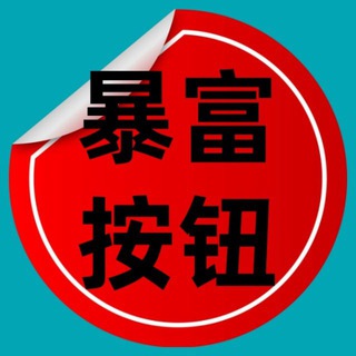 Telegram profile photo for 🔥史上最强无风险搬砖项目🔥