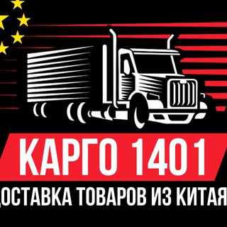 Telegram profile photo for CARGO 1401. Логистическая компания карго