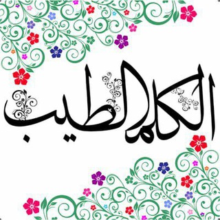 Telegram profile photo for الكلم الطيب