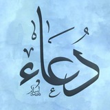Telegram profile photo for ЧИТАЕМ ДУ'А ВМЕСТЕ