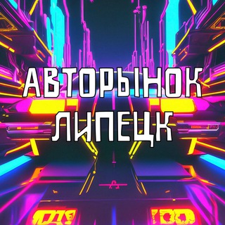 Telegram profile photo for Авто - Рынок 48