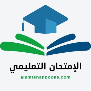 Telegram profile photo for كتاب الامتحان التعليمي