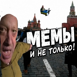 Telegram profile photo for Мемы и не только