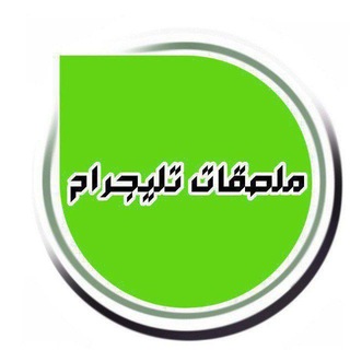 Telegram profile photo for ملصقات تليجرام 🎭