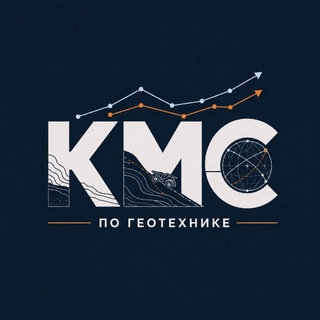 Telegram profile photo for КМС по геотехнике