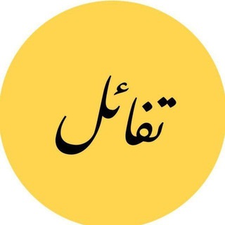 Telegram profile photo for تَــفَــ𓂆ــاؤل-Optimism