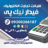 Telegram profile photo for شرکت تجارت الکترونیک فیدار نیک پی