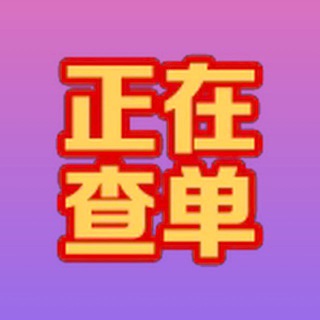 Telegram profile photo for 【安然新】CVV通道POS机NFC
