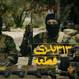 Telegram profile photo for بدری قطعه 313