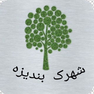Telegram profile photo for شهرک بندیزه