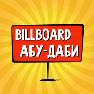 Telegram profile photo for Абу-Даби: чат, объявления | Работа | Знакомства | Барахолка | Бизнес | Авто | Недвижимость | Тусовки | Новости | Услуги
