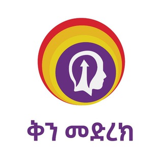 Telegram profile photo for ቅን መድረክ/Genuine Stage