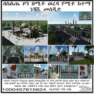Telegram profile photo for በስልጤ ዞን የሚቶ ወረዳ የአህለል-ሱናዎች የውይይትና የገቢ ማሰባሰቢያ