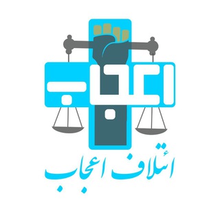 Telegram profile photo for ائتلاف اعجاب