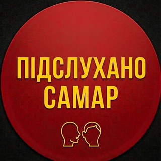 Telegram profile photo for Підслухано Самар Дніпро Україна