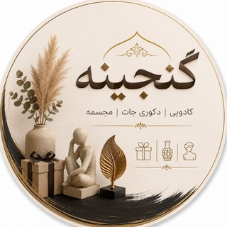 Telegram profile photo for دنیای دکوری و اکسسوری خونه🍃