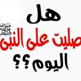 Telegram profile photo for تذكير بالصلاة على النبي ﷺ
