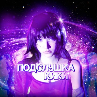 Telegram profile photo for Подслушка KiiiKiii