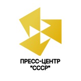 Telegram profile photo for Пресс-центр «СССР»
