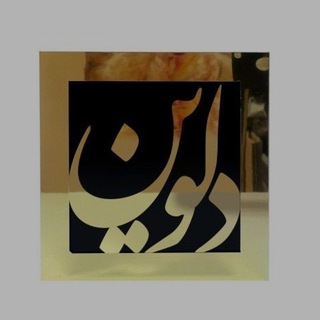 Telegram profile photo for پوشآک دلوین