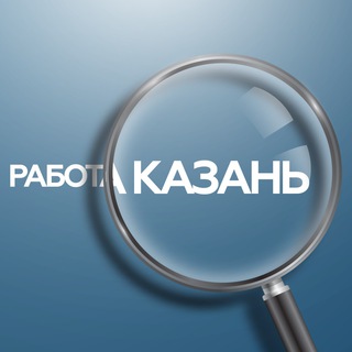 Telegram profile photo for Казань | работа | вакансии