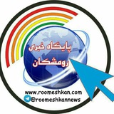 Telegram profile photo for تحریریه خبر رومشکان