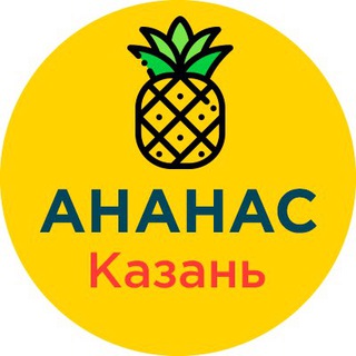 Telegram profile photo for Аренда квартир Казань: снять и сдать | Ананас Недвижимость😎