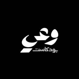 Telegram profile photo for حلقات بودكاست وعي