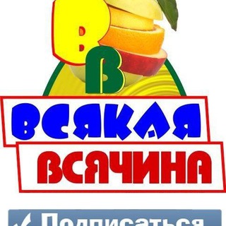 Telegram profile photo for Всякая всячина...