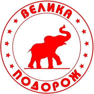 Telegram profile photo for ВЕЛИКА ПОДОРОЖ