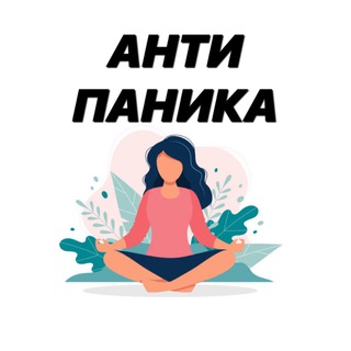 Telegram profile photo for АНТИ ПАНІКА