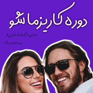 Telegram profile photo for توضیحات دوره کاریزماشو
